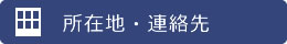 所在地・連絡先