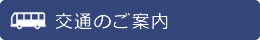 交通のご案内